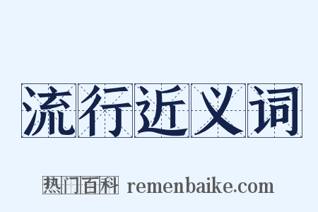 流行近义词是什么意思的图片